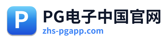 PG电子中国官网 Logo